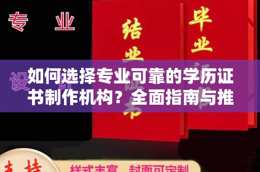 合阳如何选择专业可靠的学历证书制作机构？全面指南与推荐