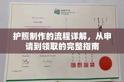 新会护照制作的流程详解，从申请到领取的完整指南
